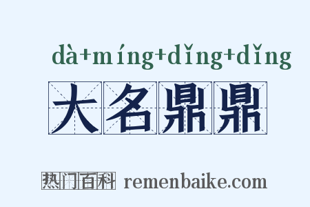 大名鼎鼎是什么意思的图片